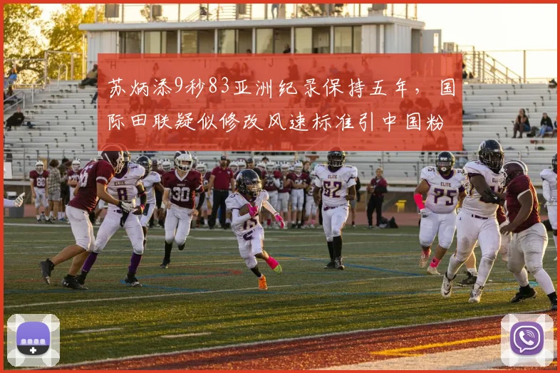 苏炳添9秒83亚洲纪录保持五年,国际田联疑似修改风速标准引中国粉丝不满