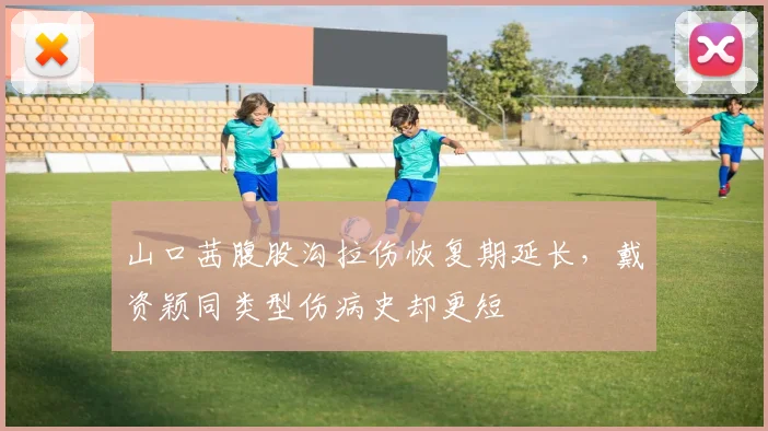 山口茜腹股沟拉伤恢复期延长,戴资颖同类型伤病史却更短
