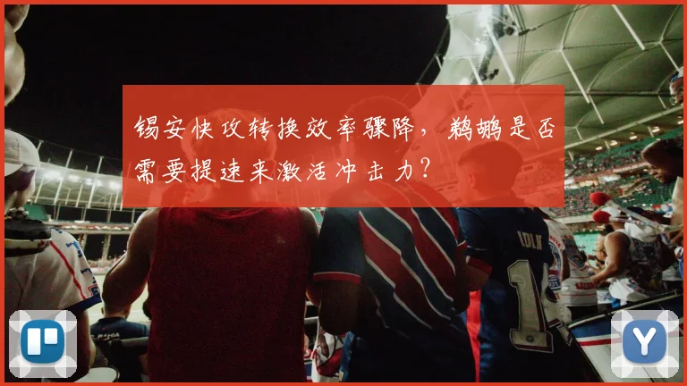 锡安快攻转换效率骤降,鹈鹕是否需要提速来激活冲击力?
