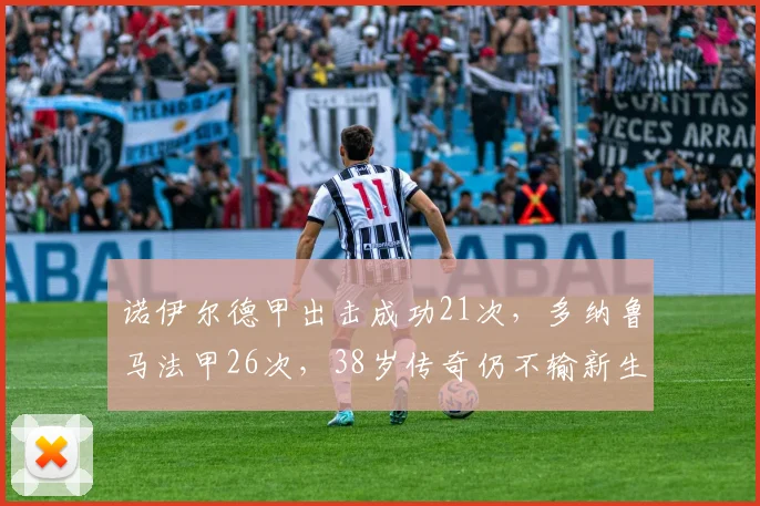 诺伊尔德甲出击成功21次,多纳鲁马法甲26次,38岁传奇仍不输新生代